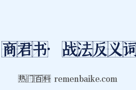商君书·战法反义词是什么意思的图片